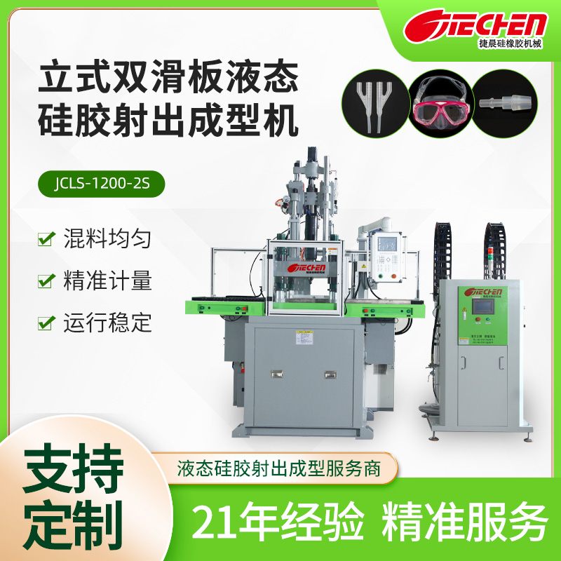 立式液態硅膠射齣成型機 1200係列