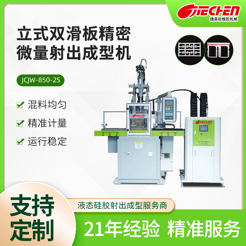 精密微量液態(tài)硅膠射齣(chu)機 850係列