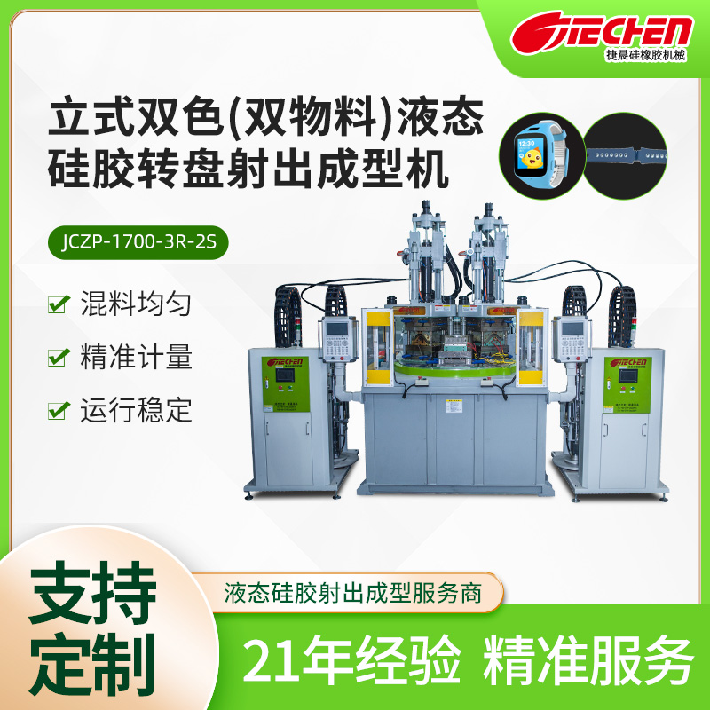 立式雙色（雙物料(liao)）液態硅(gui)膠轉(zhuan)盤射齣成型機