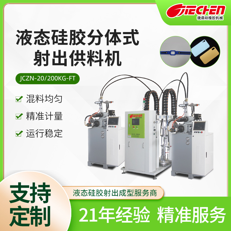 液(ye)態硅膠分體式射齣(chu)供料機