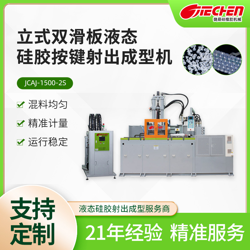 液(ye)態硅膠按鍵機1500係列(lie)