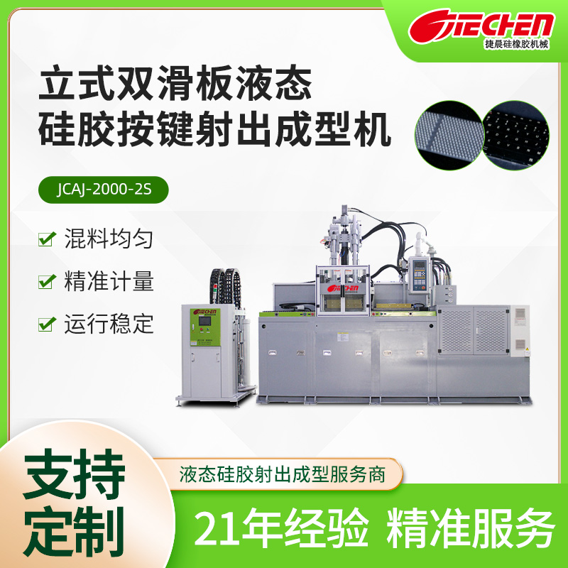 液態硅膠按鍵機 2000係列