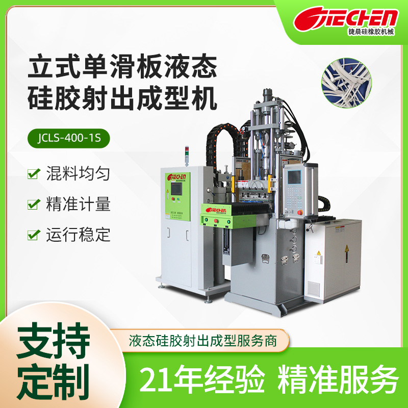 立式單滑闆液態(tài)硅膠(jiao)射齣成(cheng)型機(jī)