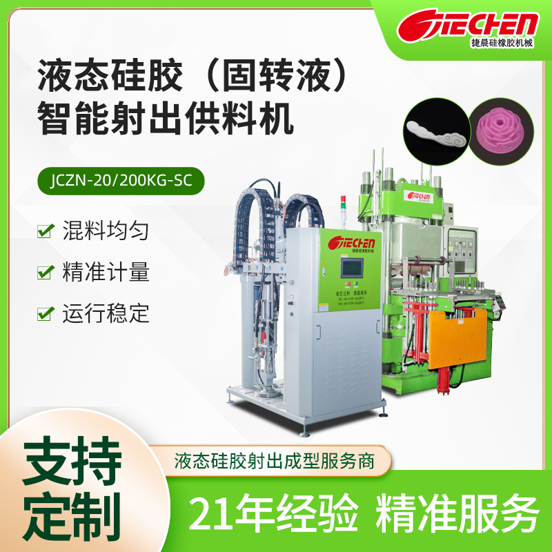 液態硅膠（固轉液）智能射(she)齣供料(liao)機